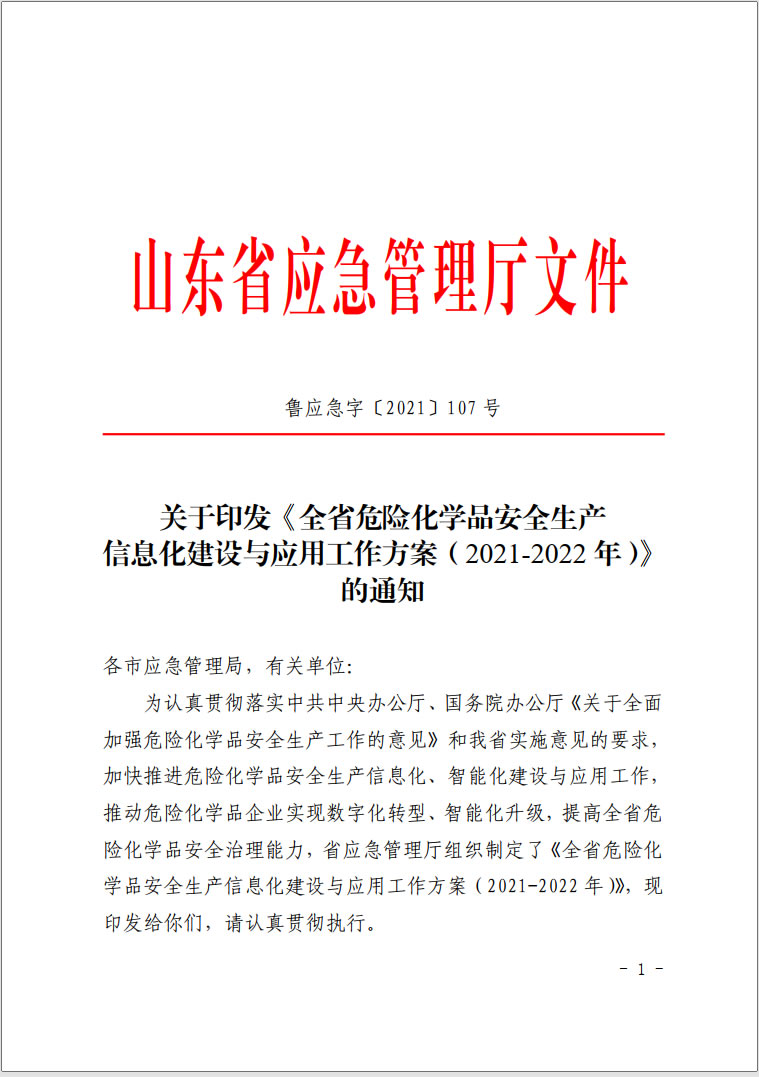 化工企业安全生产信息化管理平台,化工安全生产信息化平台，危险化学品安全生产信息化建设
